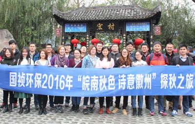 “皖南秋色、詩意徽州”國禎環(huán)保職能部室秋游活動圓滿落幕