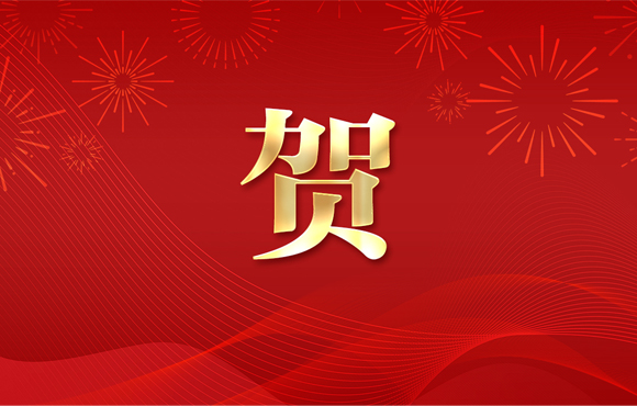 賀！公司一技術(shù)入選省工業(yè)節(jié)能環(huán)?！拔鍌€(gè)一百“推介目錄