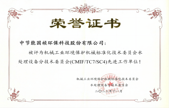 喜報(bào)！中節(jié)能國禎獲環(huán)境機(jī)械標(biāo)委會(huì)先進(jìn)工作單位稱號