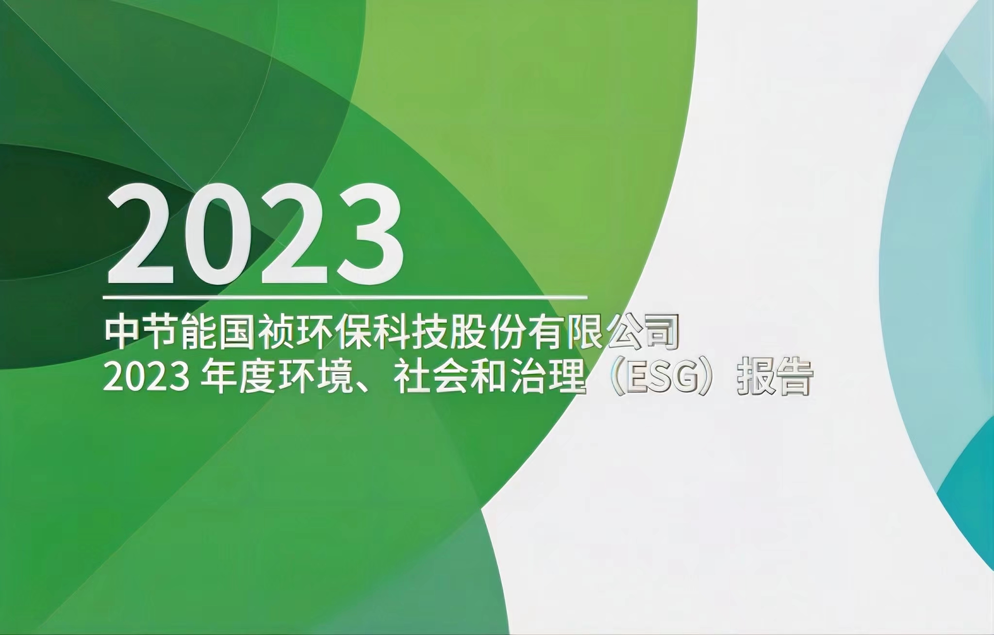 節(jié)能?chē)?guó)禎：2023年度環(huán)境、社會(huì)及治理(ESG)報(bào)告