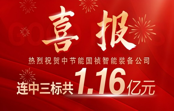 喜報(bào)！中節(jié)能國(guó)禎智能裝備公司連中三標(biāo)