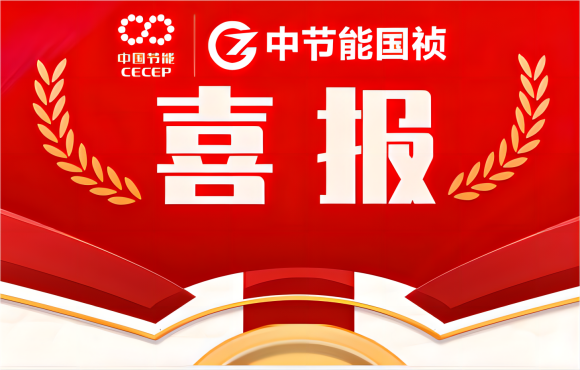 喜報(bào)!中節(jié)能國禎在省級(jí)職業(yè)技能競(jìng)賽中斬獲多項(xiàng)佳績(jī)