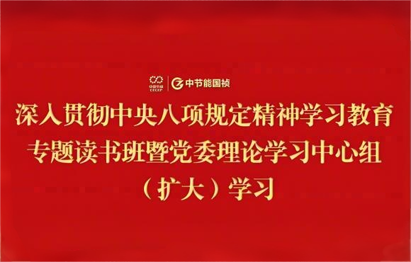 中節(jié)能國禎黨委舉辦深入貫徹中央八項規(guī)定精神學(xué)習(xí)教育專題讀書班暨黨委理論學(xué)習(xí)中心組(擴(kuò)大)學(xué)習(xí)
