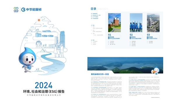 節(jié)能?chē)?guó)禎：2024年度環(huán)境、社會(huì)及治理(ESG)報(bào)告