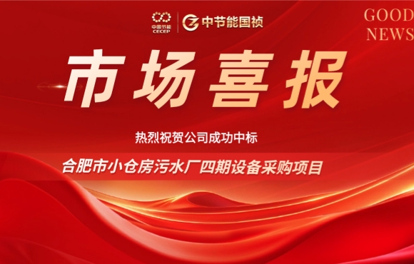 中節(jié)能國禎中標合肥小倉房污水廠四期設備采購項目