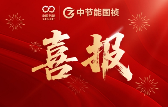 喜報(bào)！中節(jié)能?chē)?guó)禎智能裝備公司連中兩標(biāo)